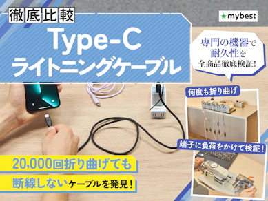 【徹底比較】Type-C ライトニングケーブルのおすすめ人気ランキング【2026年】