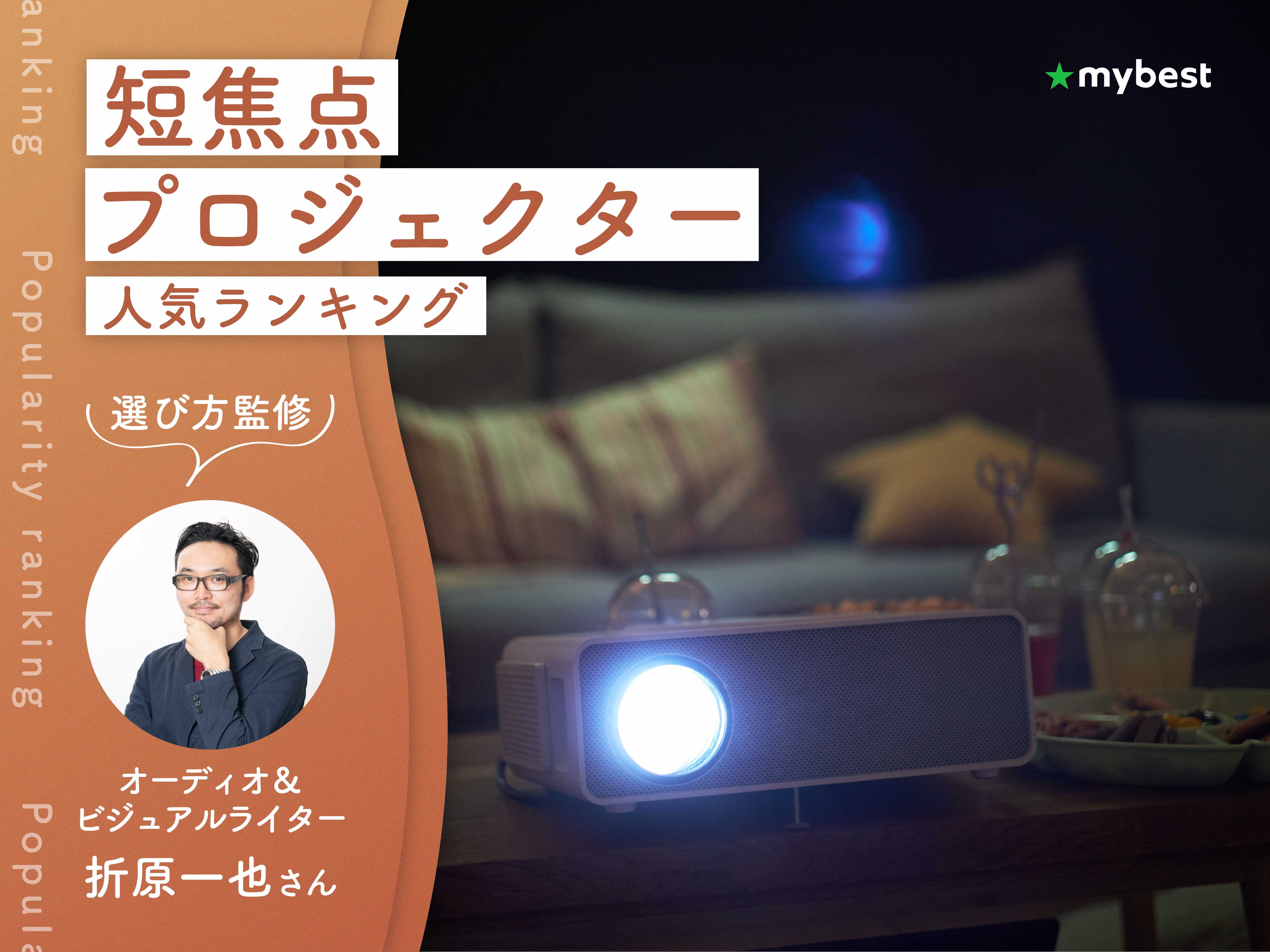 短焦点プロジェクターのおすすめ人気ランキング【2026年8月】 | マイベスト