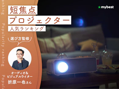 短焦点プロジェクターのおすすめ人気ランキング【2026年10月】