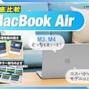 【徹底比較】MacBook Airのおすすめ人気ランキング【2026年】