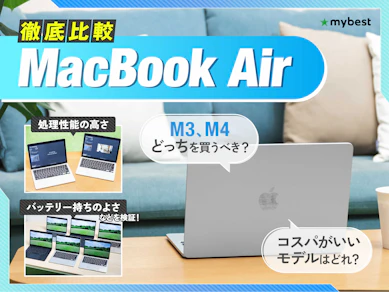 【徹底比較】MacBook Airのおすすめ人気ランキング【2026年】