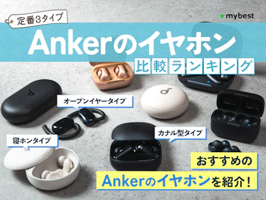 Ankerのイヤホンのおすすめ人気ランキング【Soundcoreシリーズも紹介!2026年5月】