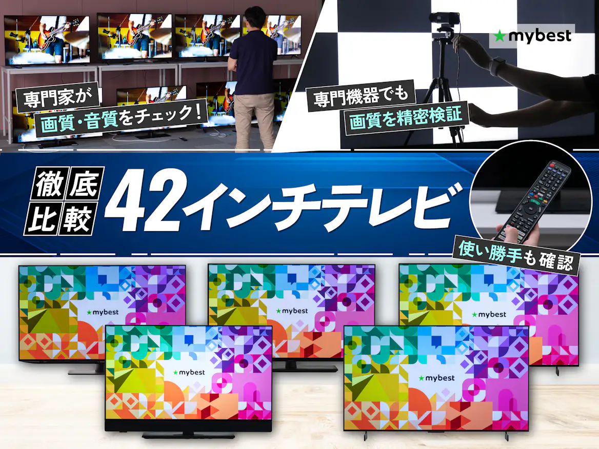 徹底比較】42インチテレビのおすすめ人気ランキング | マイベスト 徹底比較】42インチテレビのおすすめ人気ランキング | マイベスト