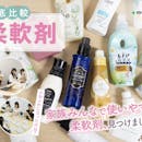 【68種ガチ検証】柔軟剤のおすすめ人気ランキング【いい匂い&ふわふわが続く!2026年9月最新】