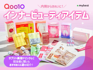 Qoo10担当者に聞いたおすすめのインナービューティアイテム11選! サプリや美容ドリンクなどを紹介【ダイエットサポートに】