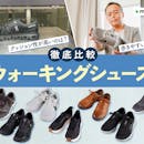 【徹底比較】ウォーキングシューズのおすすめ人気ランキング【クッション性最強だったのはどれ?2026年9月】