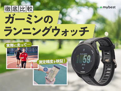 【徹底比較】ガーミンのランニングウォッチのおすすめ人気ランキング【2026年3月】