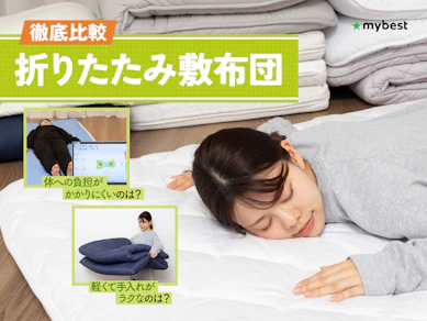 【徹底比較】折りたたみ敷布団のおすすめ人気ランキング【2026年3月】