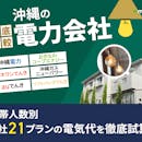 沖縄の電力会社おすすめ比較ランキング【7社の料金を徹底試算!最安の乗り換え先はどこ?2026年5月】