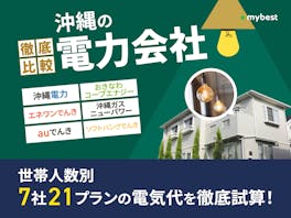沖縄の電力会社おすすめ比較ランキング【7社の料金を徹底試算!最安の乗り換え先はどこ?2026年6月】