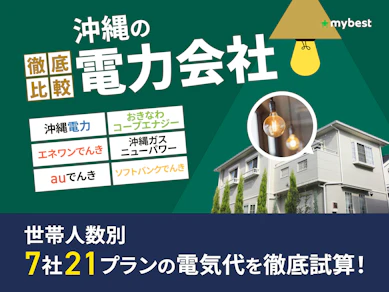 沖縄の電力会社おすすめ比較ランキング【世帯人数ごとに7社の料金を徹底試算!最安の乗り換え先はどこ?2026年6月】