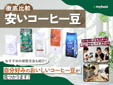 【徹底比較】安いコーヒー豆のおすすめ人気ランキング【2026年3月】