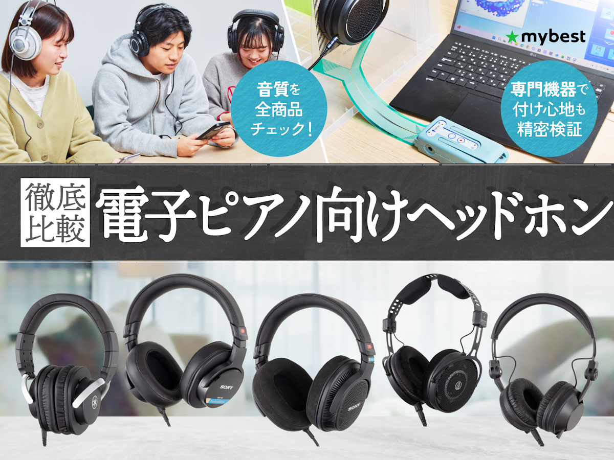 徹底比較】電子ピアノ向けヘッドホンのおすすめ人気ランキング【2026年 徹底比較】電子ピアノ向けヘッドホンのおすすめ人気ランキング【2026年
