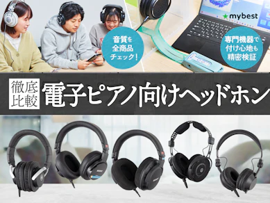 【徹底比較】電子ピアノ向けヘッドホンのおすすめ人気ランキング【2026年1月】
