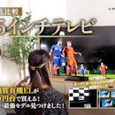 【徹底比較】55インチテレビのおすすめ人気ランキング【2026年8月】