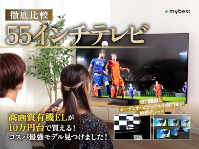 【徹底比較】55インチテレビのおすすめ人気ランキング【2026年8月】