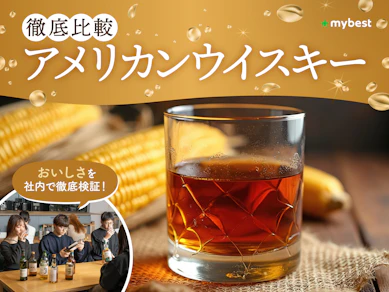 【徹底比較】アメリカンウイスキーのおすすめ人気ランキング【2026年3月】