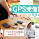 【徹底比較】GPS発信機のおすすめ人気ランキング