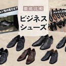 【徹底比較】ビジネスシューズのおすすめ人気ランキング【2026年8月】