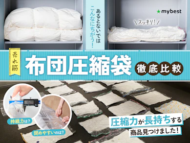 【徹底比較】布団圧縮袋のおすすめ人気ランキング【2025年】