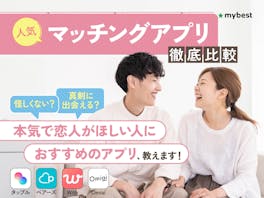【徹底比較】マッチングアプリのおすすめ人気ランキング【安全で本気度が高いのはどれ?2026年7月】
