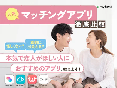 【徹底比較】マッチングアプリのおすすめ人気ランキング【安全で本気度が高いのはどれ?2026年7月】