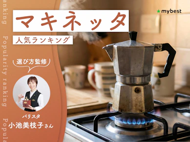 マキネッタのおすすめ人気ランキング【バリスタ監修!2026年9月】