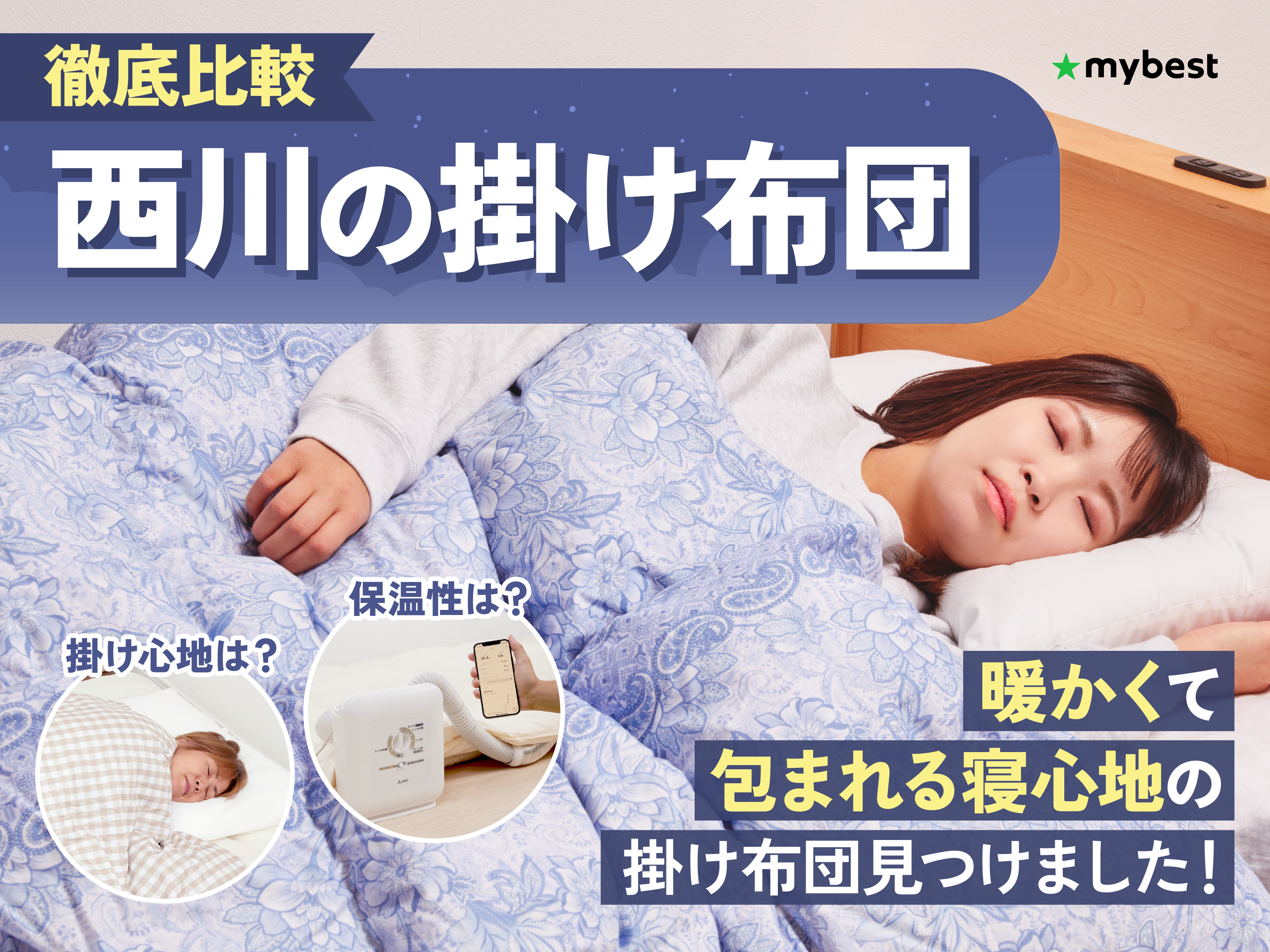 徹底比較】西川の掛け布団のおすすめ人気ランキング | マイベスト