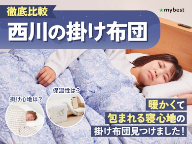 【徹底比較】西川の掛け布団のおすすめ人気ランキング【2025年】