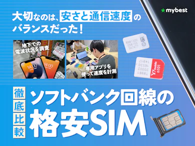【徹底比較】ソフトバンク回線の格安SIMのおすすめ人気ランキング【MVNOの格安プランも紹介!2025年11月】