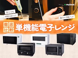 【徹底比較】単機能電子レンジのおすすめ人気ランキング【最強に使いやすいのは?2026年7月】