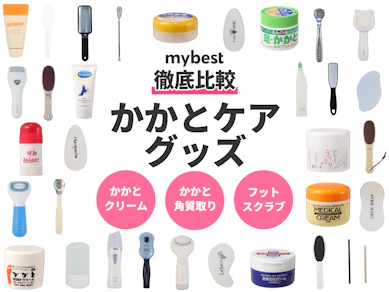 【徹底比較】かかとケアグッズのおすすめ人気ランキング【2025年11月】