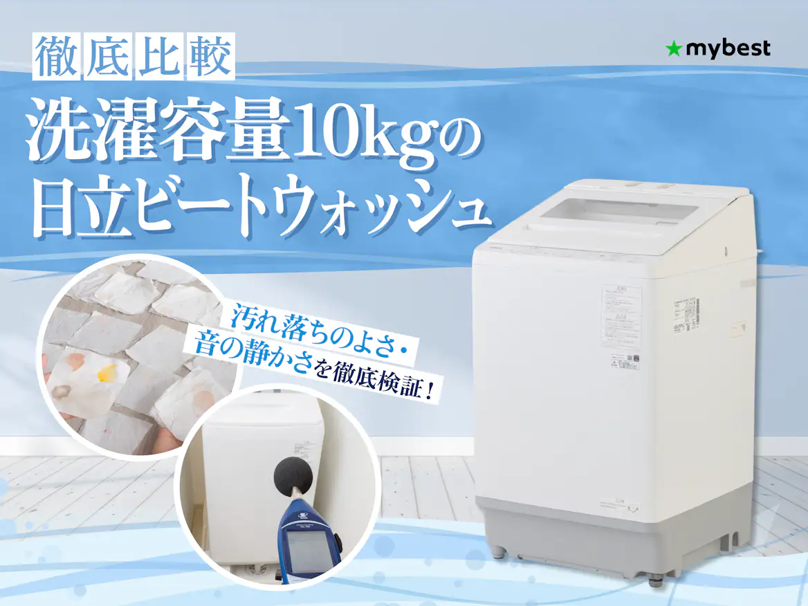 徹底比較】洗濯容量10kgの日立ビートウォッシュのおすすめ人気 徹底比較】洗濯容量10kgの日立ビートウォッシュのおすすめ人気