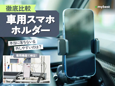 【徹底比較】車用スマホホルダーのおすすめ人気ランキング【2026年7月】