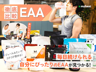 【徹底比較】EAAのおすすめ人気ランキング【ボディメイクのプロが選び方を監修!2026年9月】