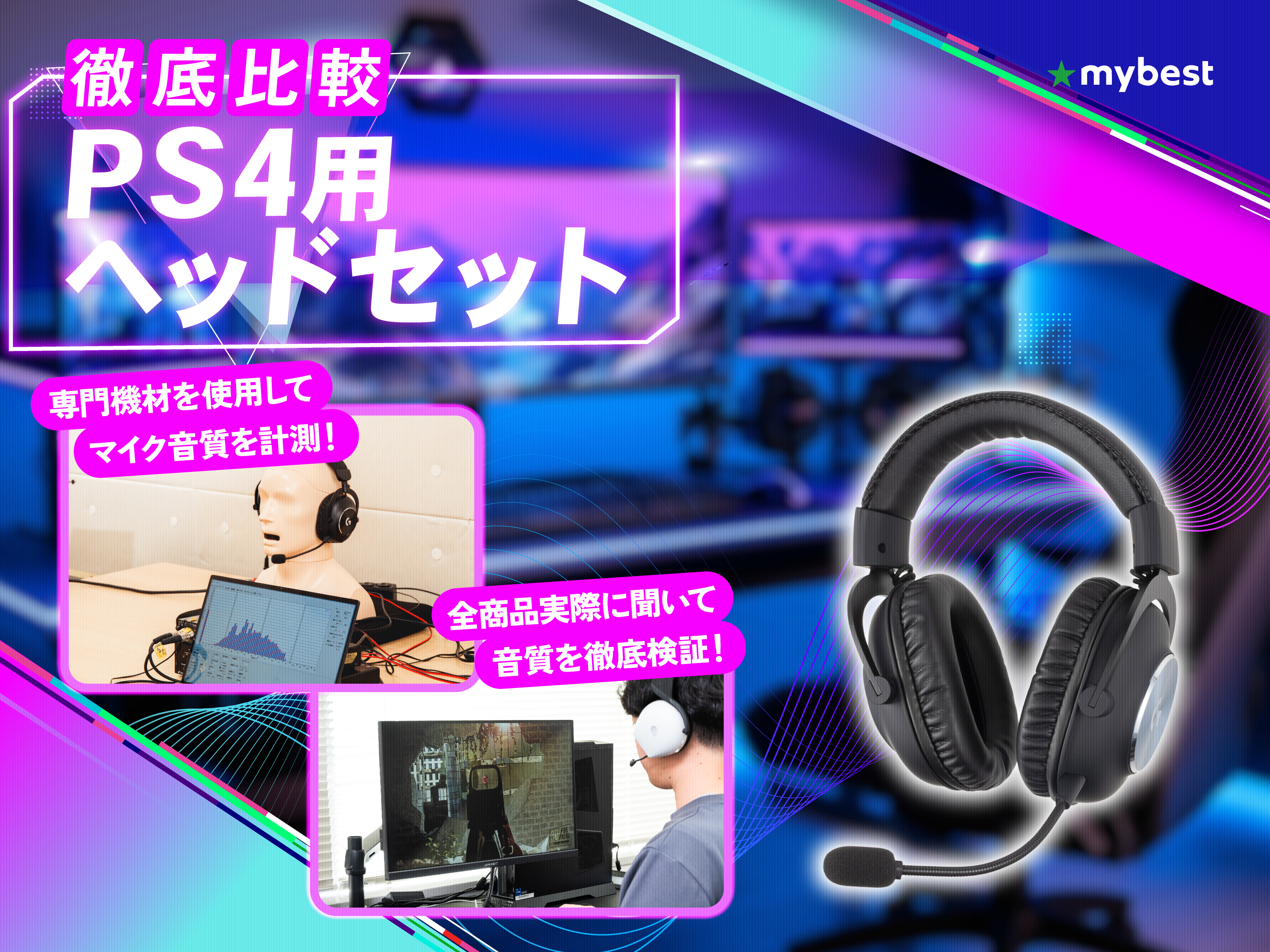 徹底比較】PS4用ヘッドセットのおすすめ人気ランキング【2026年7月