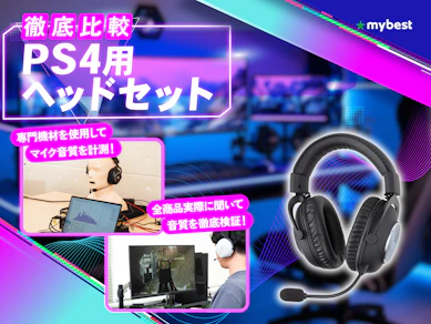 【徹底比較】PS4用ヘッドセットのおすすめ人気ランキング【2026年7月】