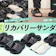【徹底比較】リカバリーサンダルのおすすめ人気ランキング【2026年9月】