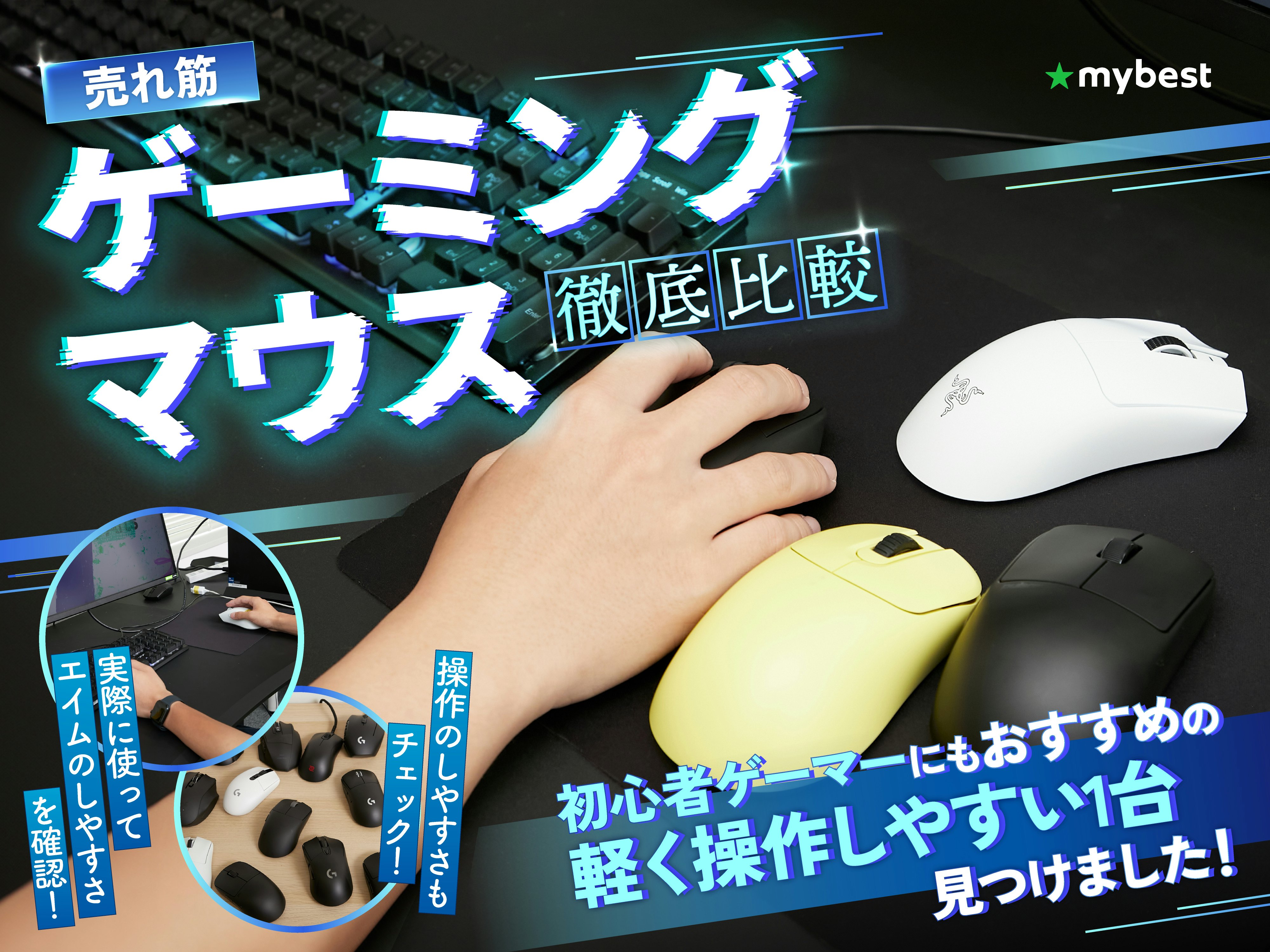 【徹底比較】ゲーミングマウスのおすすめ人気ランキング