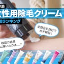 【徹底比較】除毛クリームのおすすめ人気ランキング【2026年】