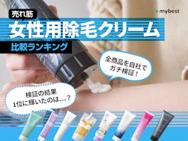 【徹底比較】除毛クリームのおすすめ人気ランキング【2026年】