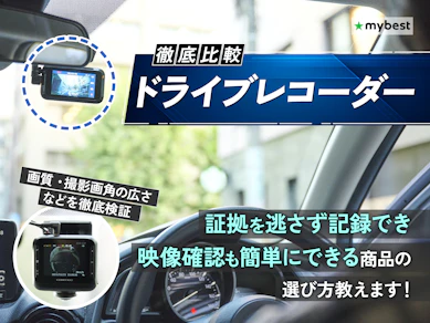 【徹底比較】ドライブレコーダーのおすすめ人気ランキング【クリアな解像度で録画できるものは?2026年3月】