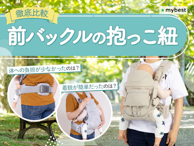 【徹底比較】前バックルの抱っこ紐のおすすめ人気ランキング【2026年3月】