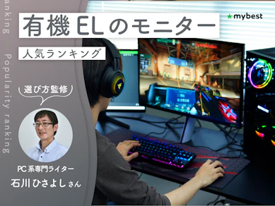 有機ELのモニターのおすすめ人気ランキング【専門家監修!2026年9月】