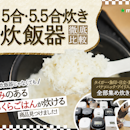 【徹底比較】5合炊き炊飯器のおすすめ人気ランキング【おいしく炊けて高コスパなのは?プロが実食!2026年6月】