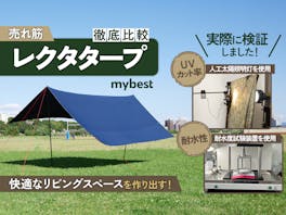 【徹底比較】レクタタープのおすすめ人気ランキング【2026年】
