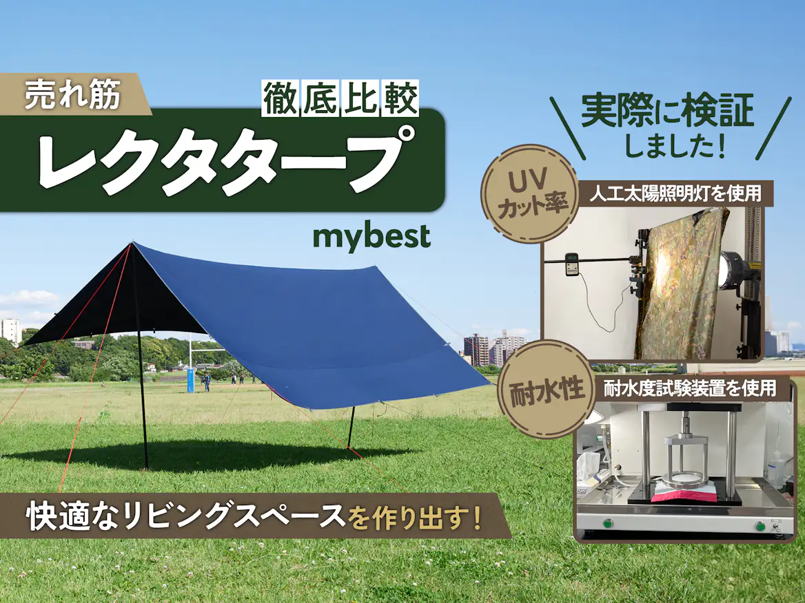 徹底比較】レクタタープのおすすめ人気ランキング【2026年】 | マイベスト 徹底比較】レクタタープのおすすめ人気ランキング【2026年】 | マイベスト