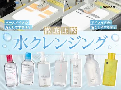 【徹底比較】水クレンジングのおすすめ人気ランキング【2026年3月】