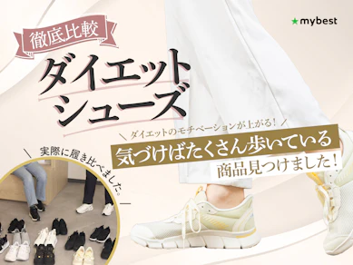 【徹底比較】ダイエットシューズのおすすめ人気ランキング【2026年6月】