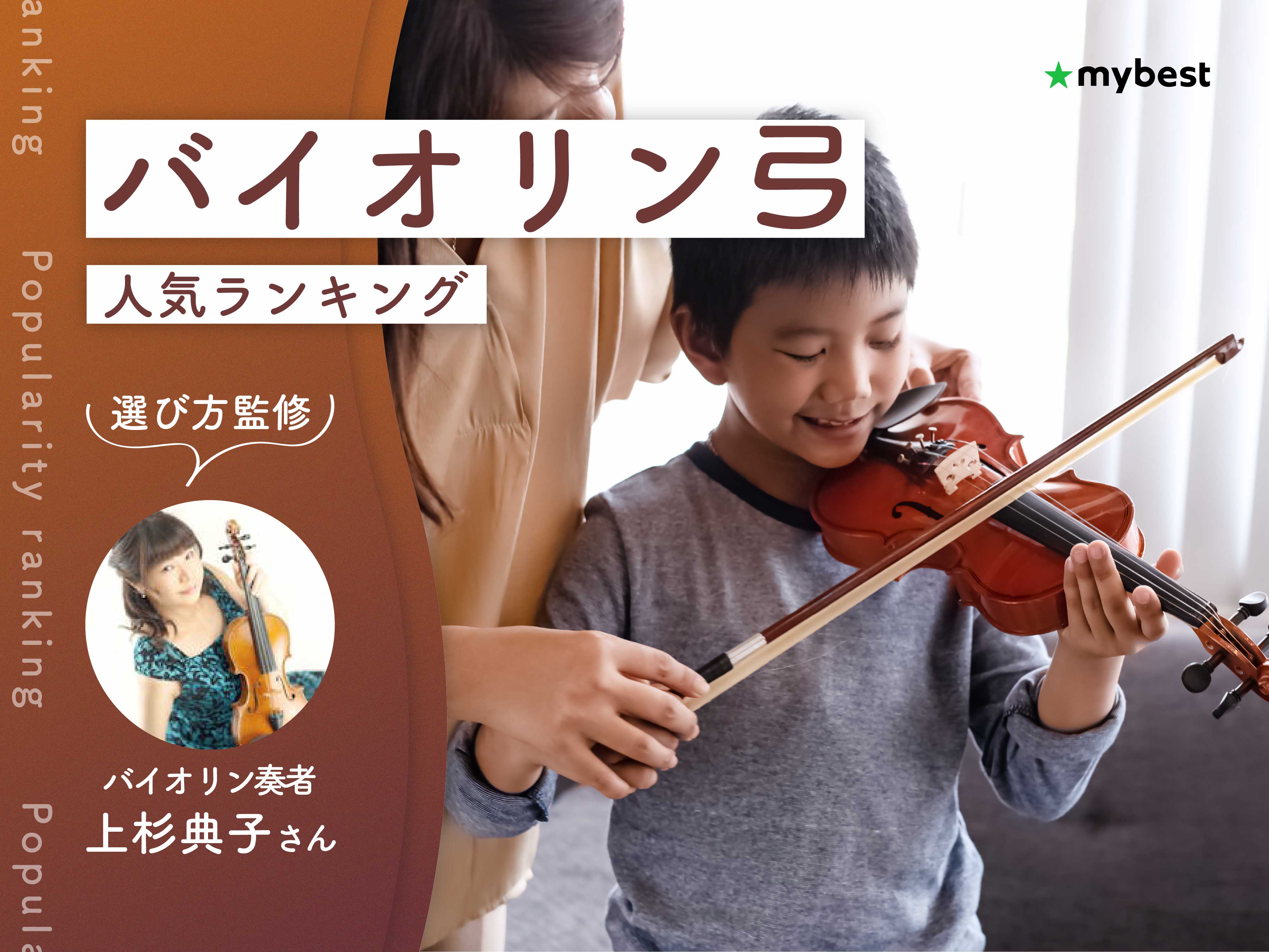 バイオリン弓のおすすめ人気ランキング【専門家監修！2026年10月